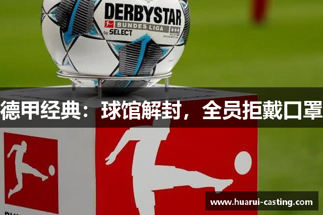 德甲经典：球馆解封，全员拒戴口罩