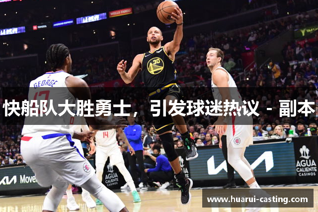 快船队大胜勇士，引发球迷热议 - 副本