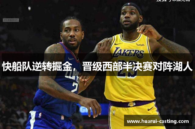 快船队逆转掘金，晋级西部半决赛对阵湖人
