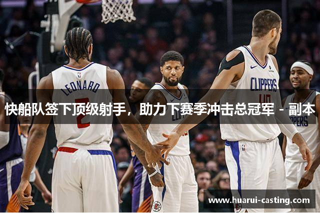 快船队签下顶级射手，助力下赛季冲击总冠军 - 副本