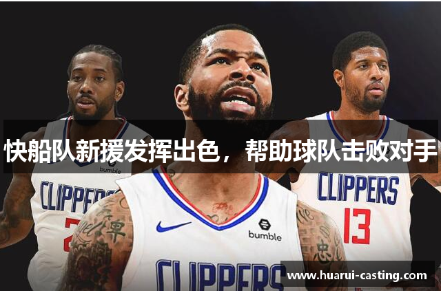 快船队新援发挥出色，帮助球队击败对手