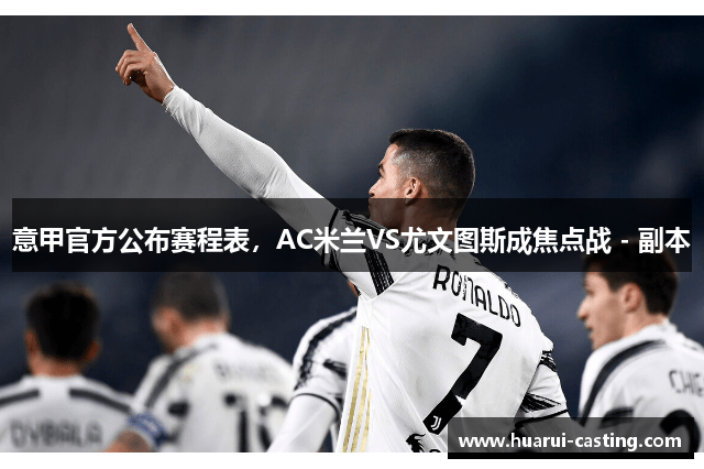 意甲官方公布赛程表，AC米兰VS尤文图斯成焦点战 - 副本