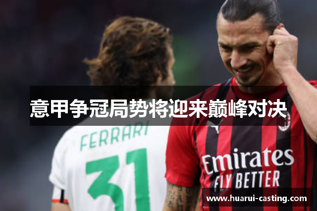 意甲争冠局势将迎来巅峰对决
