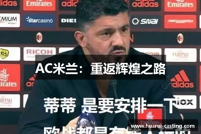 AC米兰：重返辉煌之路