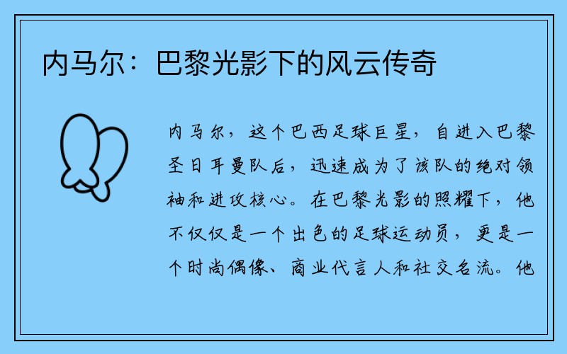 内马尔：巴黎光影下的风云传奇
