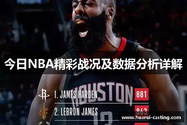 今日NBA精彩战况及数据分析详解