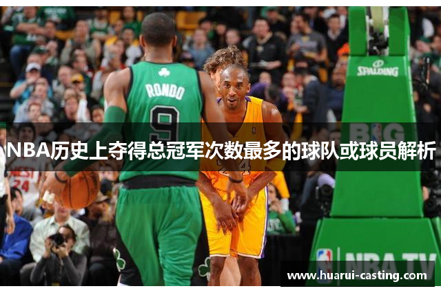 NBA历史上夺得总冠军次数最多的球队或球员解析