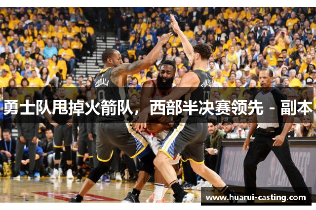 勇士队甩掉火箭队，西部半决赛领先 - 副本