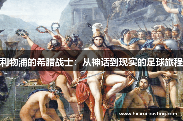 利物浦的希腊战士：从神话到现实的足球旅程