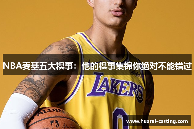 NBA麦基五大糗事：他的糗事集锦你绝对不能错过