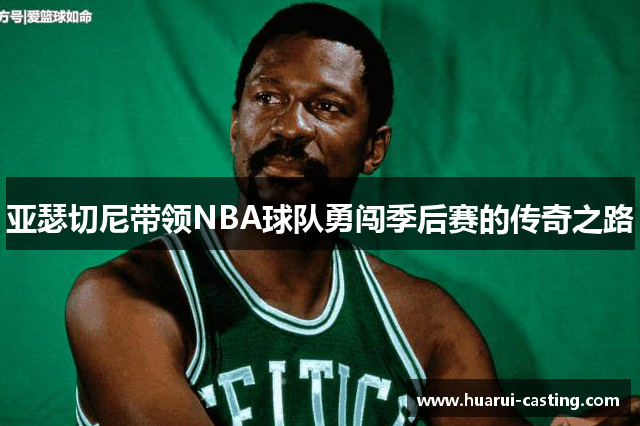 亚瑟切尼带领NBA球队勇闯季后赛的传奇之路