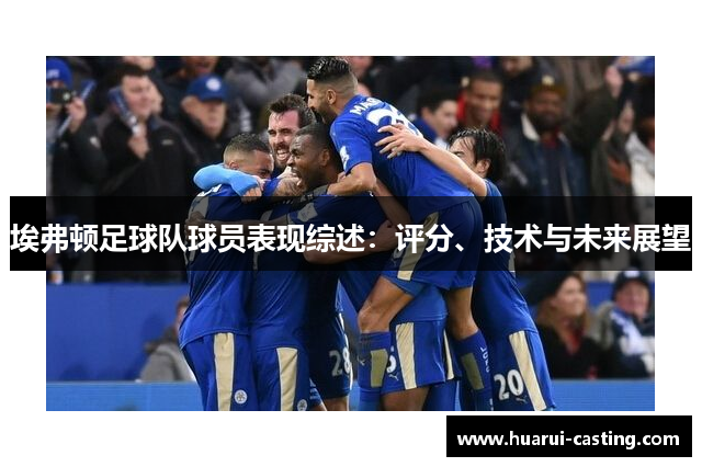 埃弗顿足球队球员表现综述：评分、技术与未来展望