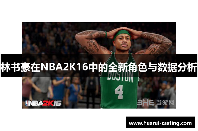 林书豪在NBA2K16中的全新角色与数据分析