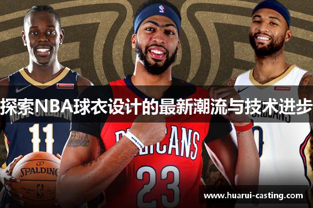 探索NBA球衣设计的最新潮流与技术进步