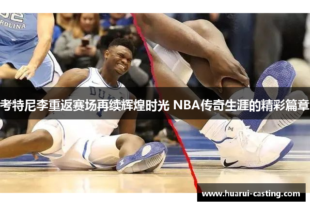 考特尼李重返赛场再续辉煌时光 NBA传奇生涯的精彩篇章