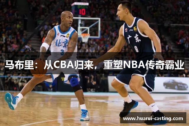 马布里：从CBA归来，重塑NBA传奇霸业