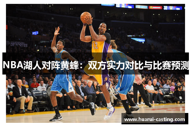 NBA湖人对阵黄蜂：双方实力对比与比赛预测
