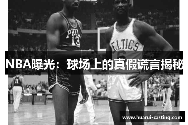 NBA曝光：球场上的真假谎言揭秘