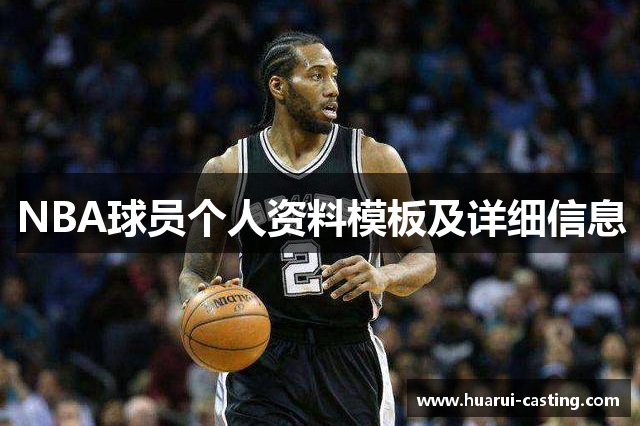 NBA球员个人资料模板及详细信息