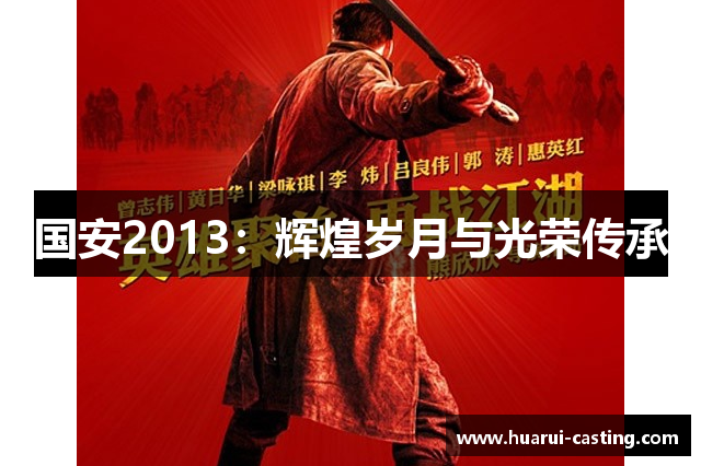 国安2013：辉煌岁月与光荣传承