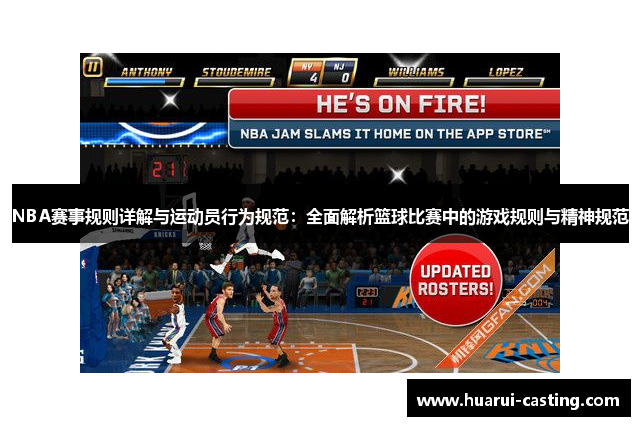NBA赛事规则详解与运动员行为规范：全面解析篮球比赛中的游戏规则与精神规范