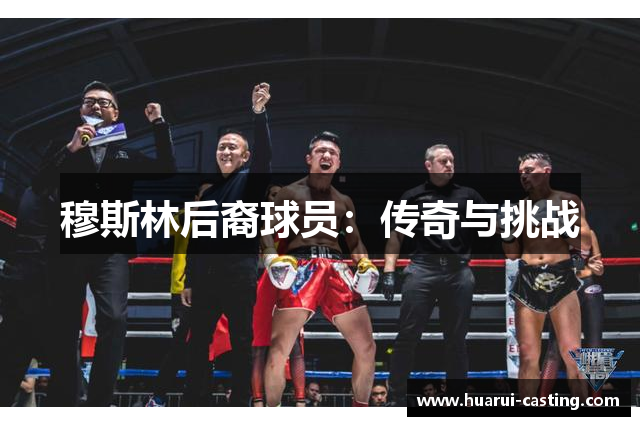 穆斯林后裔球员：传奇与挑战