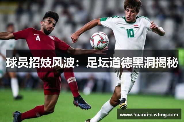 球员招妓风波：足坛道德黑洞揭秘