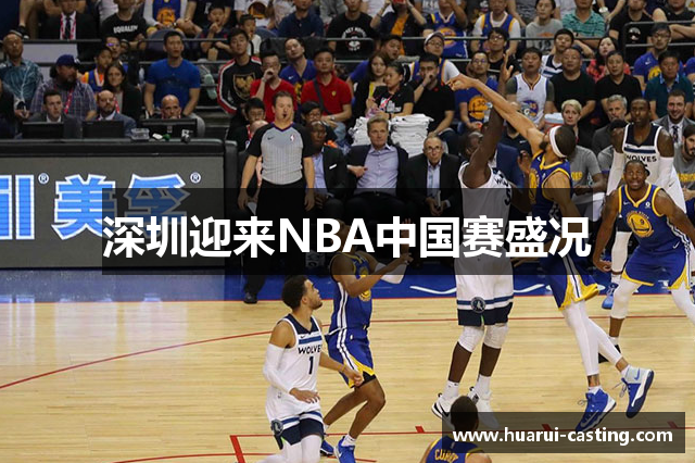 深圳迎来NBA中国赛盛况