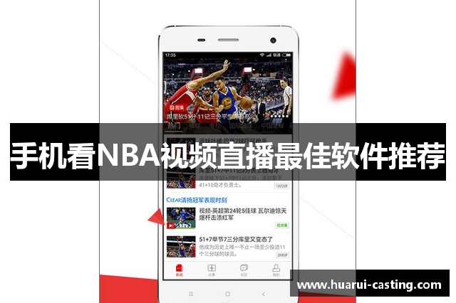 手机看NBA视频直播最佳软件推荐