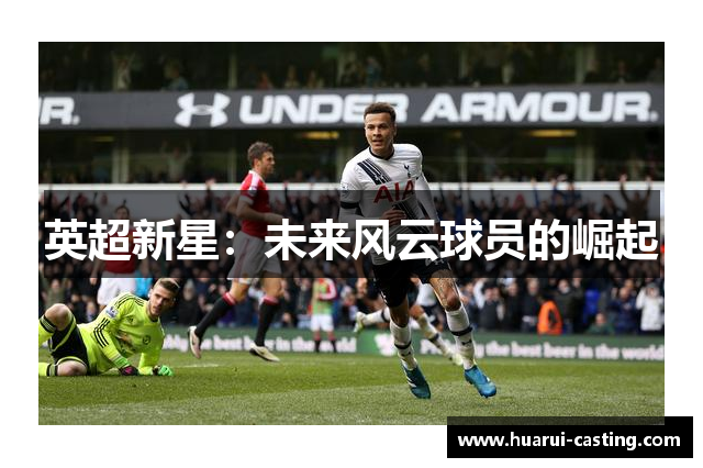 英超新星：未来风云球员的崛起