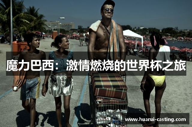 魔力巴西：激情燃烧的世界杯之旅