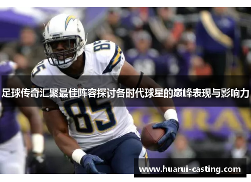 足球传奇汇聚最佳阵容探讨各时代球星的巅峰表现与影响力