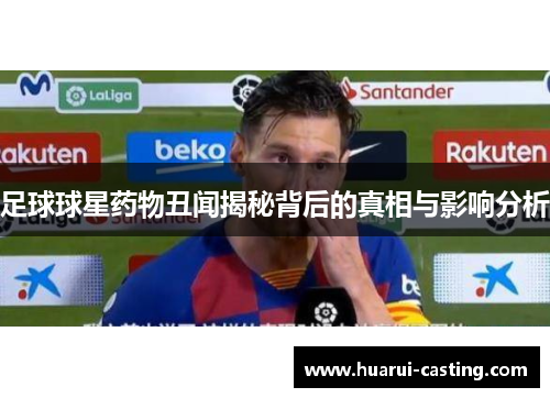 足球球星药物丑闻揭秘背后的真相与影响分析