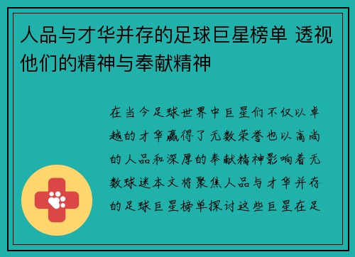 人品与才华并存的足球巨星榜单 透视他们的精神与奉献精神