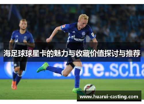海足球球星卡的魅力与收藏价值探讨与推荐