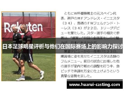 日本足球明星评析与他们在国际赛场上的影响力探讨