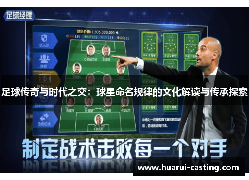 足球传奇与时代之交：球星命名规律的文化解读与传承探索
