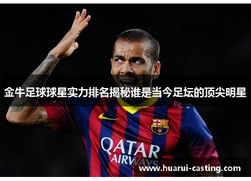 金牛足球球星实力排名揭秘谁是当今足坛的顶尖明星