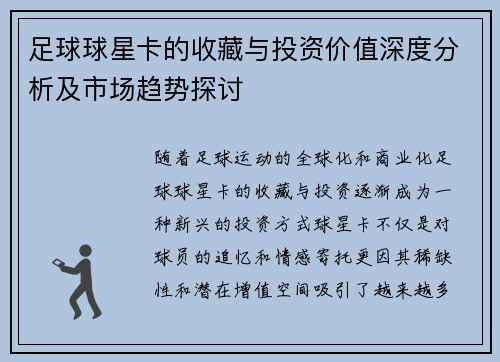 足球球星卡的收藏与投资价值深度分析及市场趋势探讨