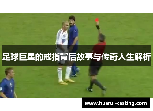足球巨星的戒指背后故事与传奇人生解析