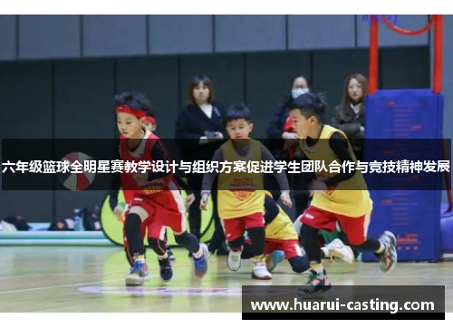 六年级篮球全明星赛教学设计与组织方案促进学生团队合作与竞技精神发展