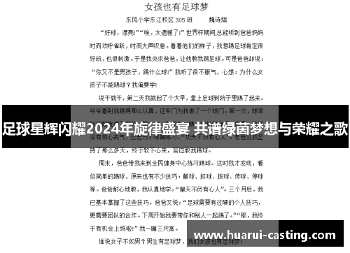 足球星辉闪耀2024年旋律盛宴 共谱绿茵梦想与荣耀之歌