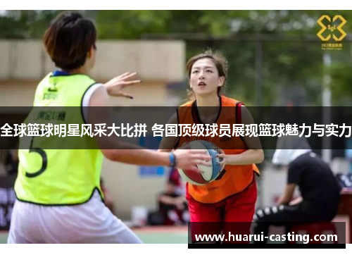 全球篮球明星风采大比拼 各国顶级球员展现篮球魅力与实力