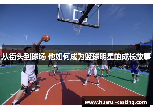 从街头到球场 他如何成为篮球明星的成长故事
