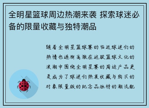全明星篮球周边热潮来袭 探索球迷必备的限量收藏与独特潮品