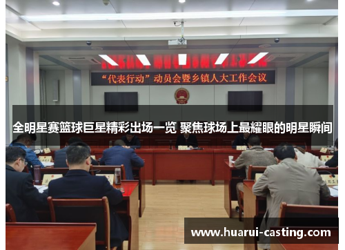 全明星赛篮球巨星精彩出场一览 聚焦球场上最耀眼的明星瞬间