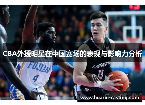 CBA外援明星在中国赛场的表现与影响力分析
