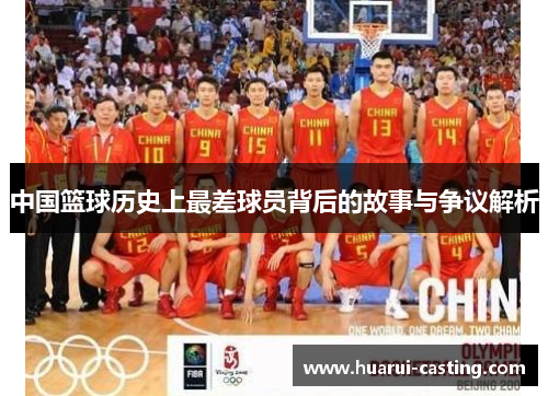 中国篮球历史上最差球员背后的故事与争议解析