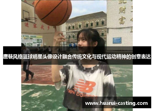 唐装风格篮球明星头像设计融合传统文化与现代运动精神的创意表达