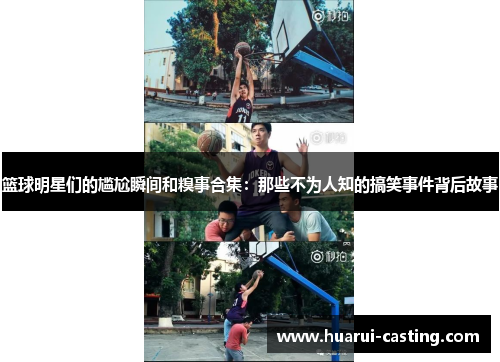 篮球明星们的尴尬瞬间和糗事合集：那些不为人知的搞笑事件背后故事